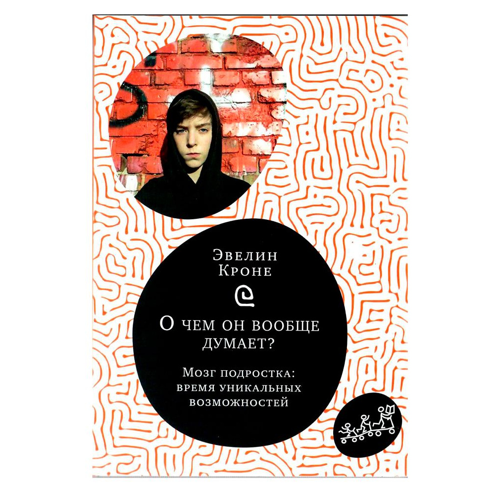 Книга "О чем он вообще думает? Подростковый мозг в период взросления", Эвелин Крон