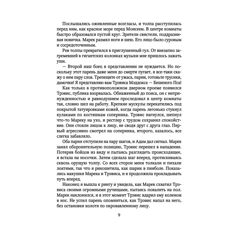 Книга "Мое прекрасное несчастье", Джейми Макгвайр - 8