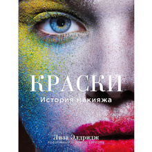 Книга "Краски. История макияжа", Лиза Элдридж