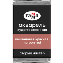 Краски акварельные Гамма "Старый Мастер", 602 каштановый красный, кювета