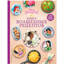 Книга "Disney. Принцессы. Книга волшебных рецептов"