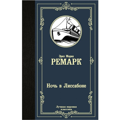 Книга "Ночь в Лиссабоне", Ремарк Э.М.