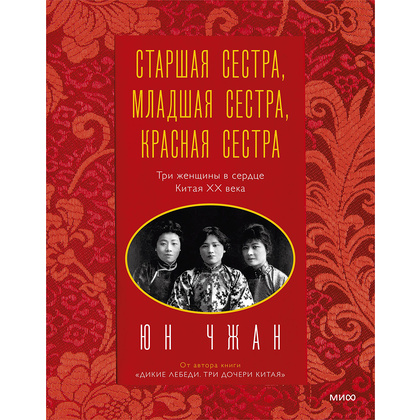 Книга "Старшая сестра, Младшая сестра, Красная сестра. Три женщины в сердце Китая XX века", Юн Чжан