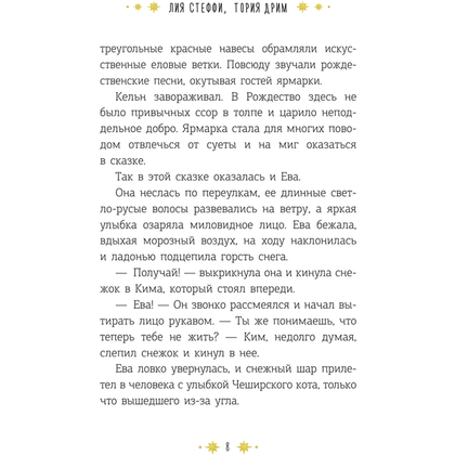 Книга "Кёльн: Ярмарка чудес", Лия Стеффи, Тория Дрим - 9