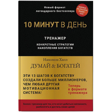 Книга "Думай и богатей. Тренажер", Наполеон Хилл