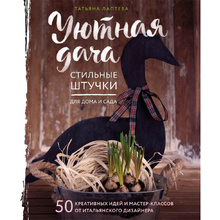 Книга "Уютная дача. Стильные штучки для дома и сада", Лаптева Т.