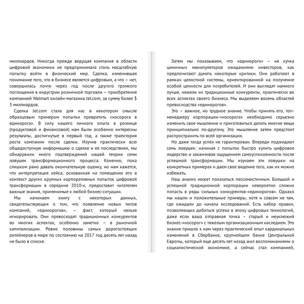 Книга "От носорога к единорогу. Как провести компанию через трансформацию в цифровую эпоху и избежать смертельных ловушек", Орловский В. - 4