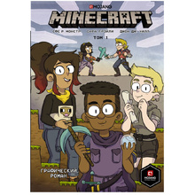 Книга "Minecraft. Том 1. Графический роман", Монстр С., Грэйли С., Хилл Д.