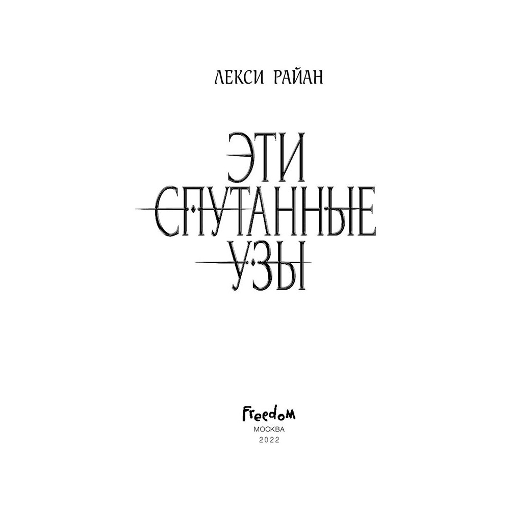 Книга "Эти спутанные узы", Райан Л. - 3