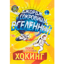 Книга "Джордж и сокровища Вселенной", Люси Хокинг, Стивен Хокинг