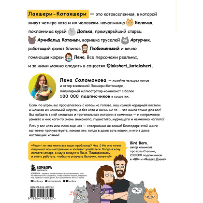 Книга "Лакшери-Котакшери. Смешные комиксы из жизни котиков и их человеков", Лена Соломонова - 14