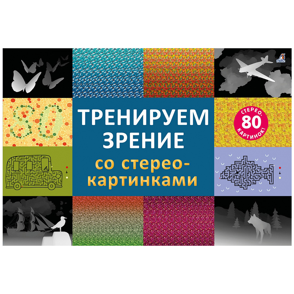 Книга "Тренируем зрение со стереокартинками"