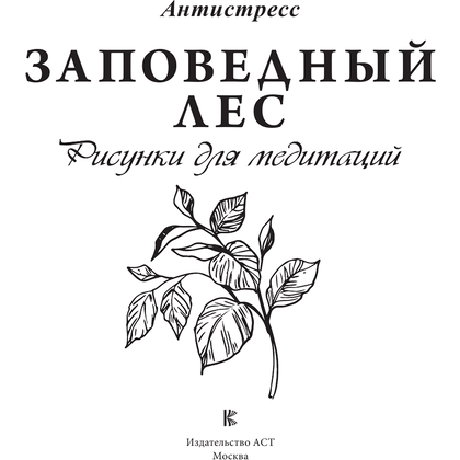 Раскраска-антистресс "Заповедный лес. Рисунки для медитаций" - 2