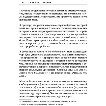 Книга "Сила подсознания, или Как изменить жизнь за 4 недели (подарочная)", Джо Диспенза - 8