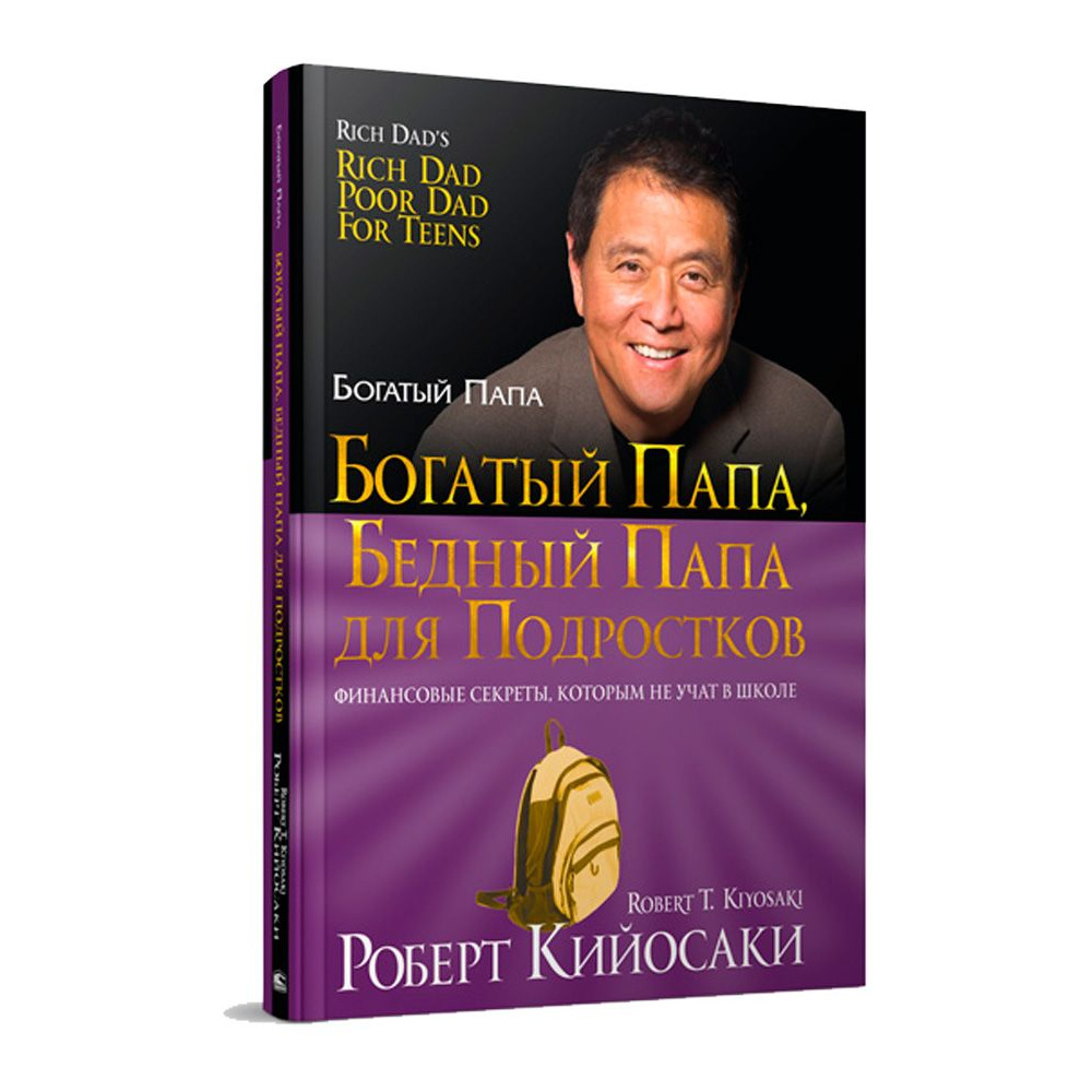 Книга "Богатый папа, бедный папа для подростков", Кийосаки Р.