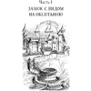 Книга "Волшебное лето во Франции. Замки, фиалки и вишневый пирог", Юлия Евдокимова - 9