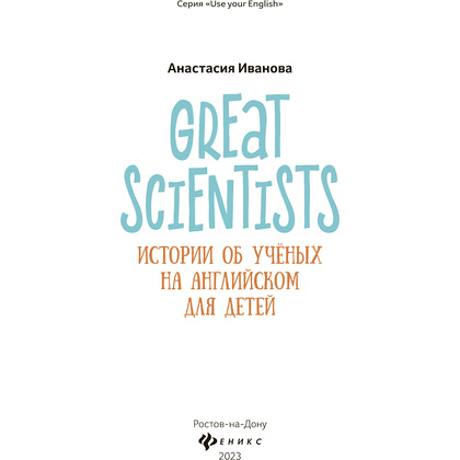 Книга "Great scientists: истории об ученых на английском для детей", Анастасия Иванова - 2