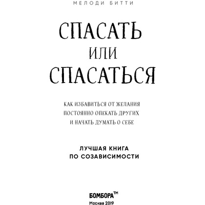 Книга "Спасать или спасаться? Как избавитьcя от желания постоянно опекать других и начать думать о себе", Мелоди Битти - 2