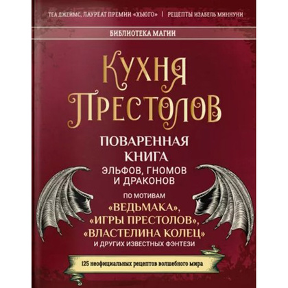 Книга "Кухня Престолов. Поваренная книга эльфов, гномов и драконов", Теа Джеймс