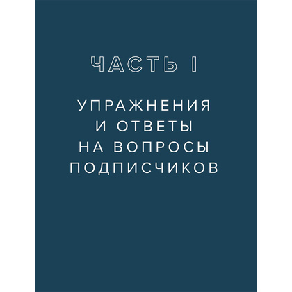 Книга "ТОПСТРЕТЧИНГ. Упражнения для развития гибкости тела и ума", Анна Канюк - 14