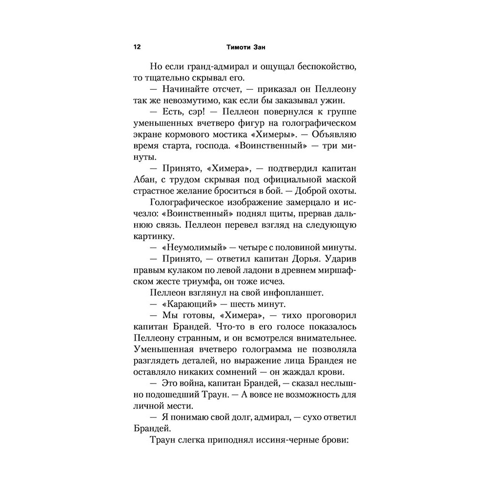 Книга "Звёздные войны: Траун. Последний приказ", Зан Т. - 9
