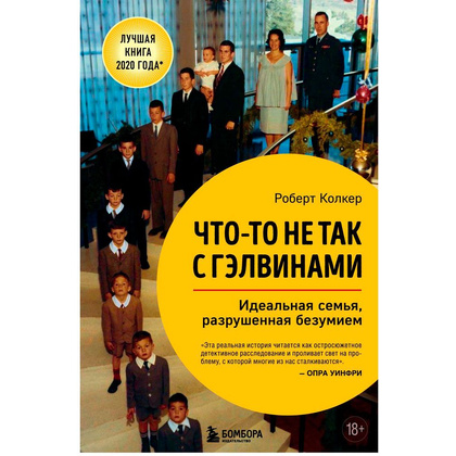 Книга "Что-то не так с Гэлвинами. Идеальная семья, разрушенная безумием", Роберт Колкер