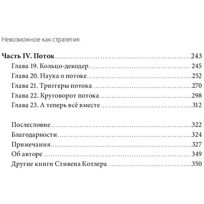Книга "Невозможное как стратегия. Как нейронаука помогает добиваться экстремальной продуктивности в бизнесе", Стивен Котлер - 3