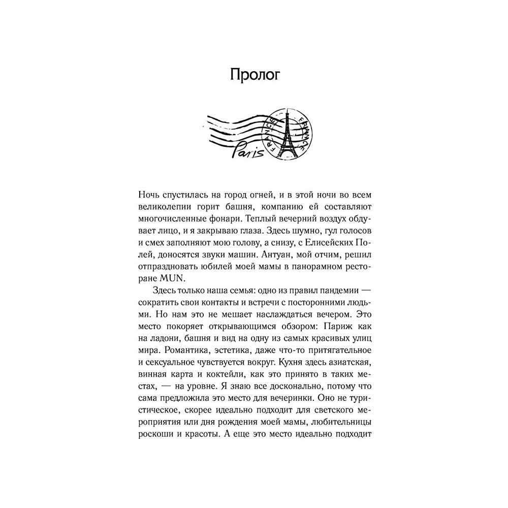 Книга "Под небом Парижа", Делон Д. - 5