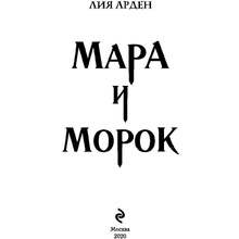 Книга "Мара и Морок", Лия Арден