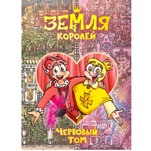 Книга "Земля Королей. Червовый том", Федор Нечитайло