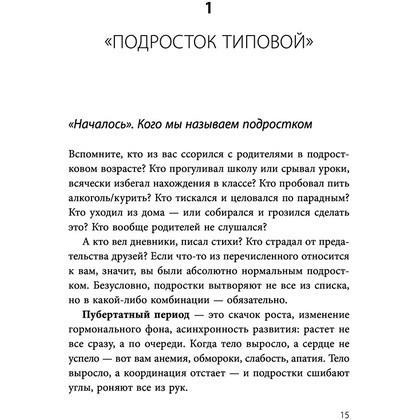 Книга "Чертовы подростки! Как найти общий язык с повзрослевшим ребенком", Никита Карпов - 13