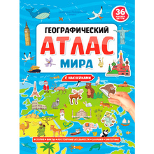 Книга "Географический атлас мира с наклейками"