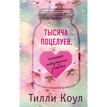 Книга "Тысяча поцелуев, которые невозможно забыть", Тилли Коул