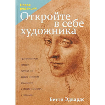 Книга "Откройте в себе художника", Бетти Эдвардс