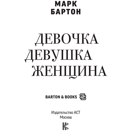 Книга "Девочка. Девушка. Женщина", Бартон М. - 2
