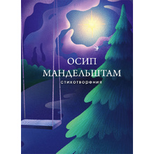 Книга "Стихотворения", Осип Мандельштам