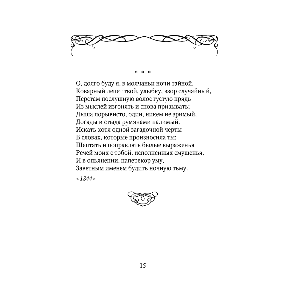 Книга "Стихотворения", Афанасий Фет - 15