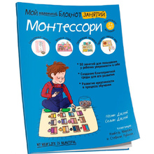 Книга "Мой маленький блокнот занятий. Монтессори", Дэклеб Н., Дэклеб С.