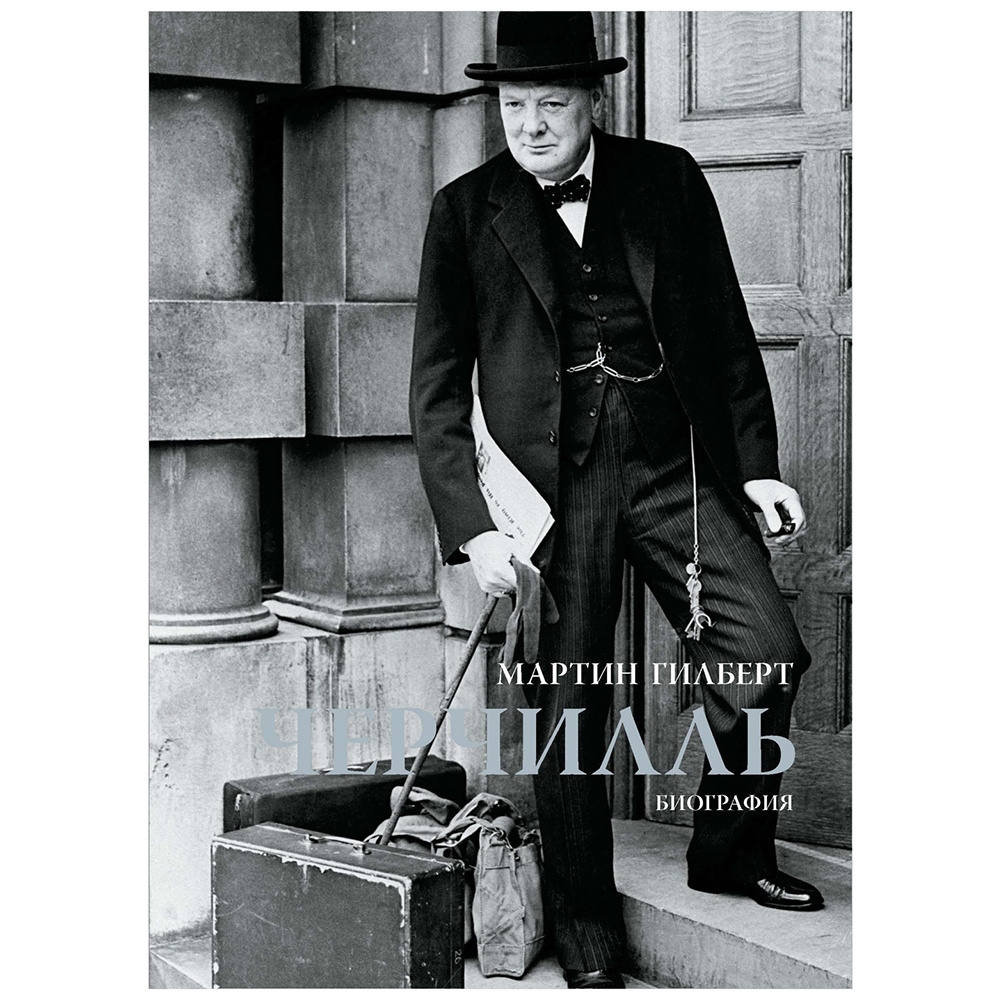 Книга "Черчилль. Биография", Мартин Гилберт