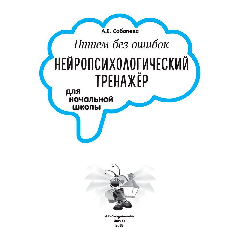 Книга "Пишем без ошибок. Нейропсихологический тренажёр для начальной школы", Соболева А. - 2