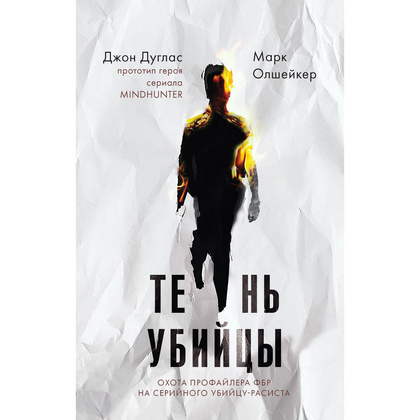 Книга "Тень убийцы. Охота профайлера ФБР на серийного убийцу-расиста", Джон Дуглас, Марк Олшейкер