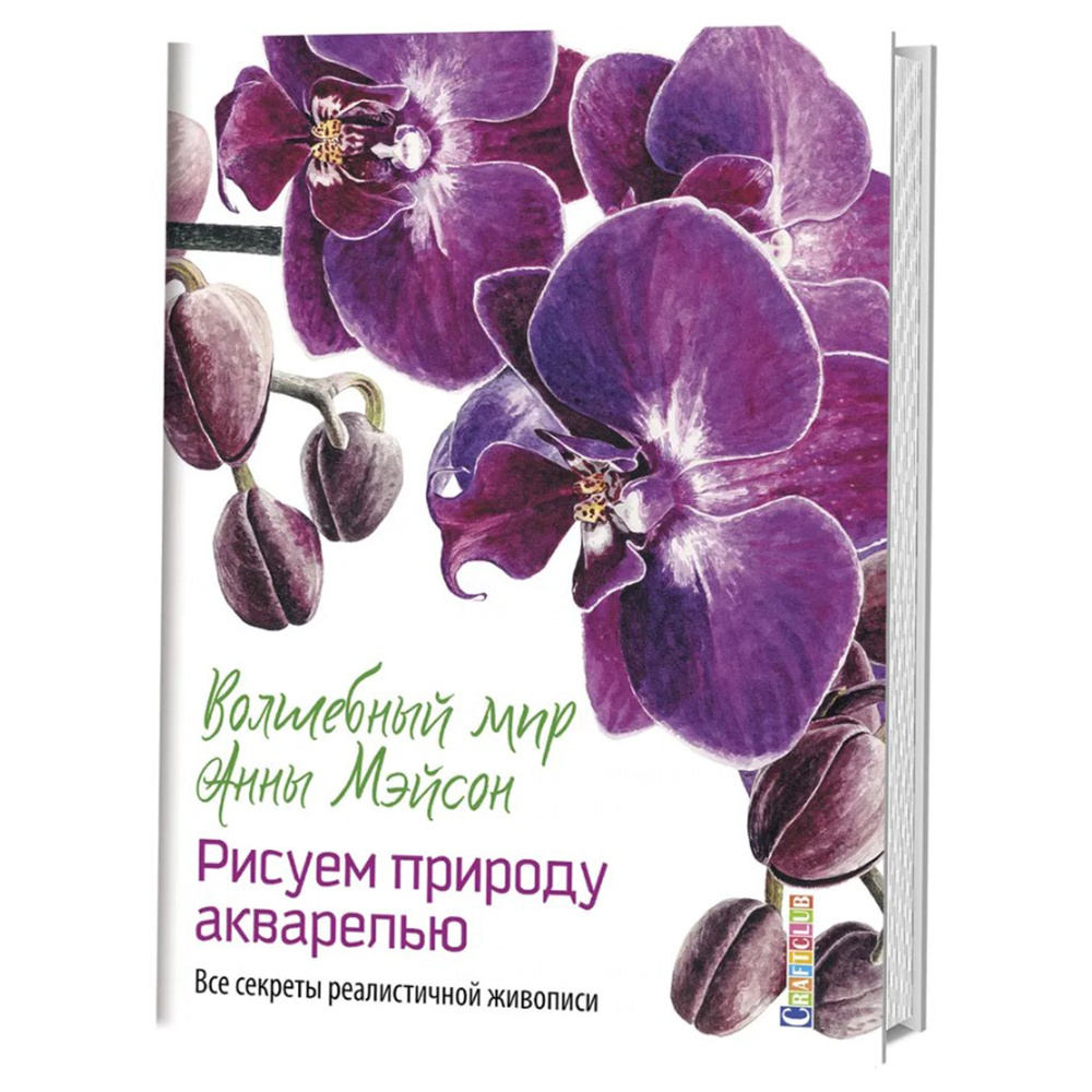 Книга "Волшебный мир Анны Мэйсон. Рисуем природу акварелью. Все секреты реалистичной живописи", Анна Мэйсон