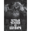 Книга "Самые страшные комиксы", Лавкрафт Г., Стивенсон Р.Л., Парфенов М.С. и др. - 11