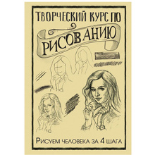 Книга "Творческий курс по рисованию. Рисуем человека за 4 шага", Грей М.