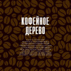 Книга "Кофеология. История кофе: от плода до вдохновляющей чашки спешалти кофе", Монтенегро Г., Шируз К. - 7