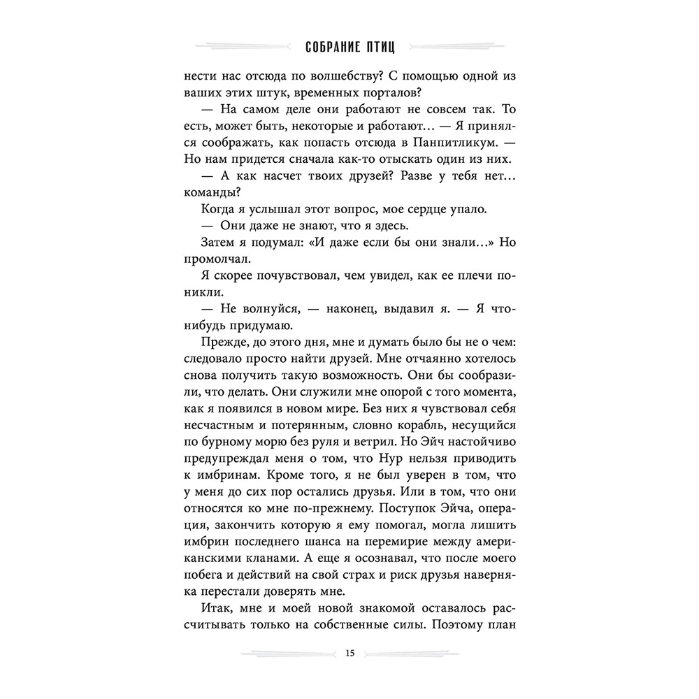 Книга "Собрание птиц", Ренсом Риггз - 11