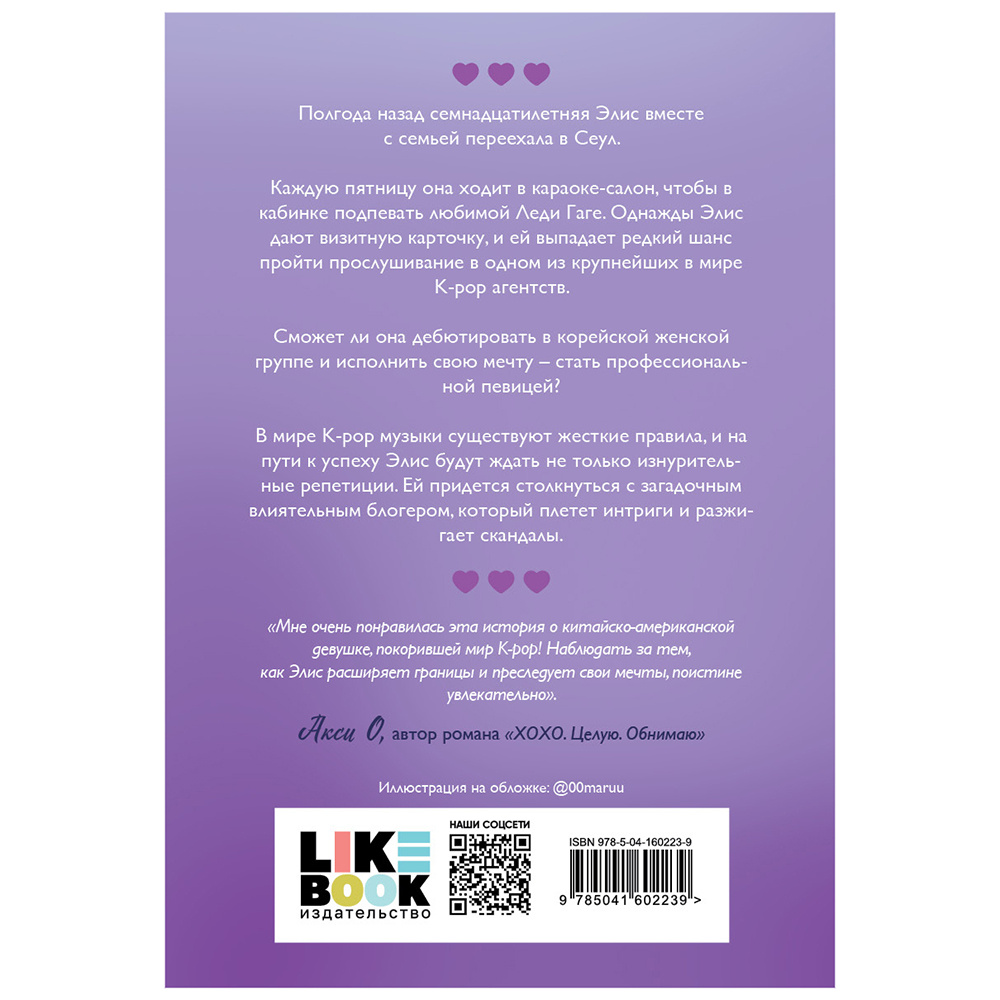 Книга "Сплетни и K-pop", Александр Ли Янг - 12