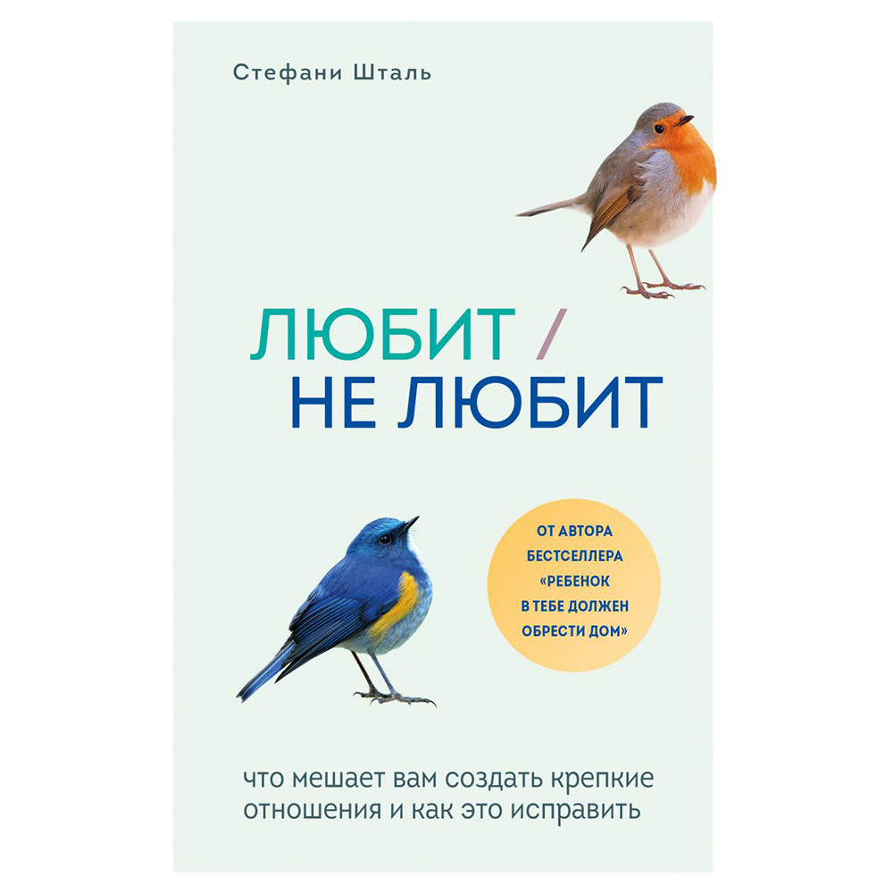 Книга "Любит/не любит. Что мешает вам создать крепкие отношения и как это исправить", Стефани Шталь 