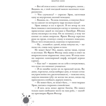 Книга "Эрик Фоглер и преступление белого короля", Беатрис Осес - 6