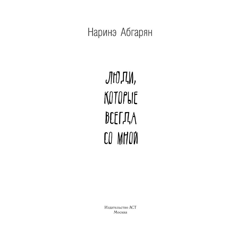 Книга "Люди, которые всегда со мной", Абгарян Н. - 2